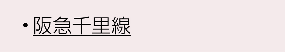 阪急沿線千里線