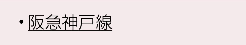 阪急沿線神戸線