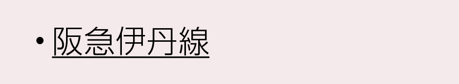 阪急沿線伊丹線