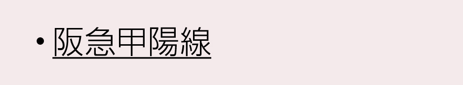 阪急沿線甲陽線