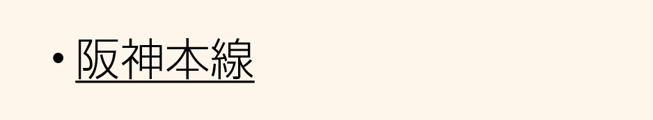 阪神阪神本線