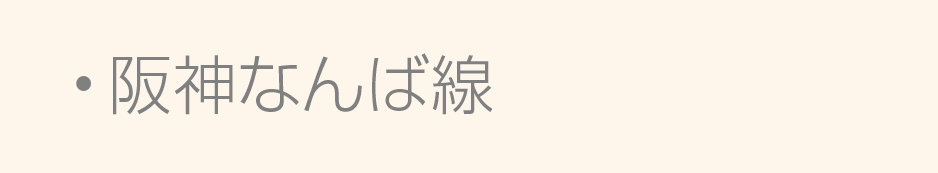阪神阪神なんば線