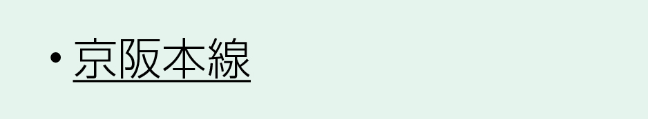 京阪沿線本線