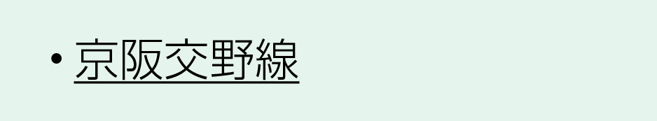 京阪沿線交野線