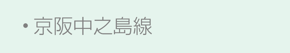 京阪沿線