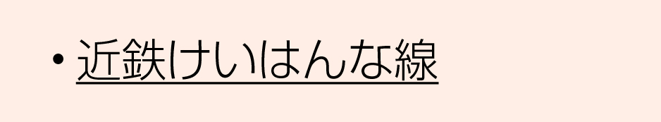 近鉄沿線けいはんな線