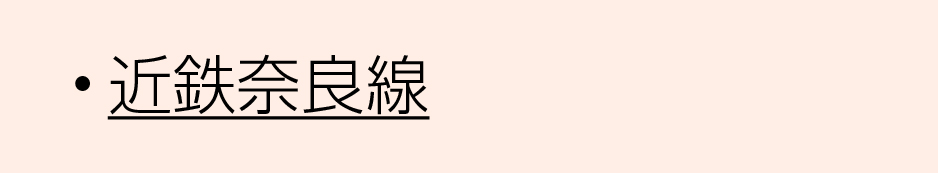 近鉄沿線奈良線