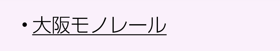 大阪モノレール沿線