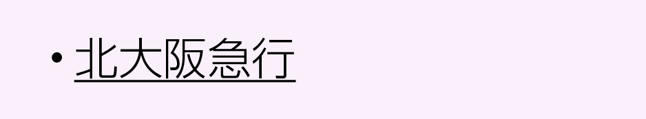 北大阪急行