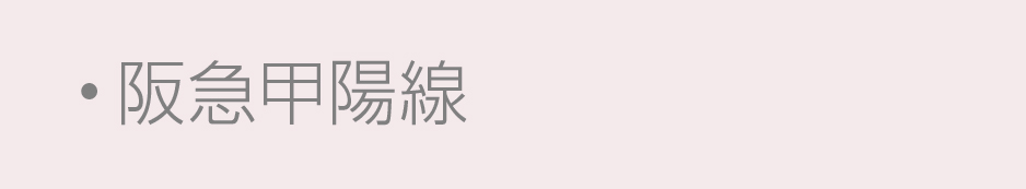 阪急沿線甲陽線