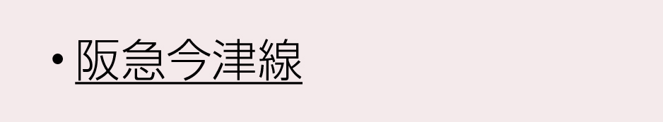阪急沿線今津線