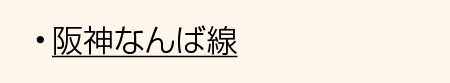 阪神阪神なんば線
