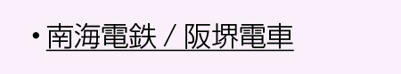 南海電鉄・阪堺電車