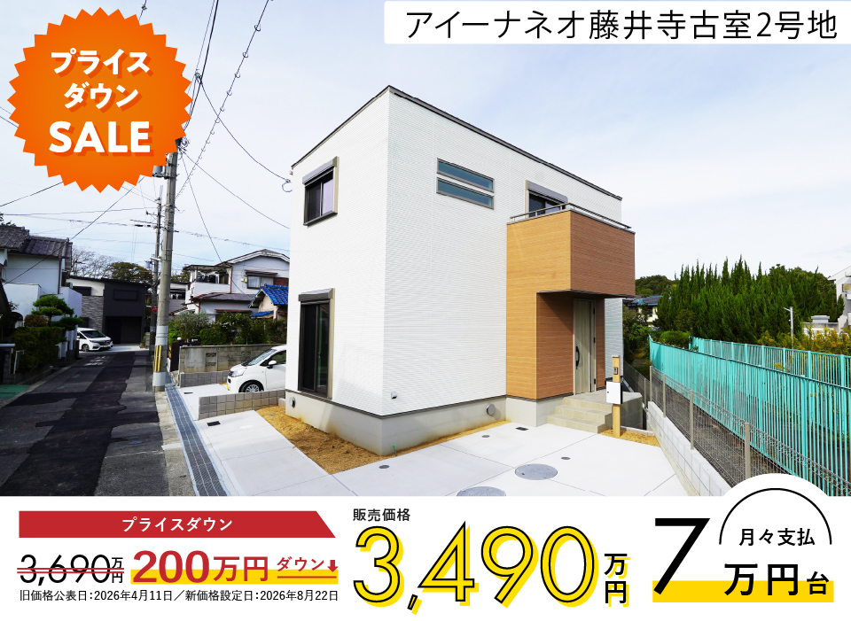 AN藤井寺古室2号地