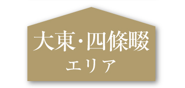 大東・四條畷エリア