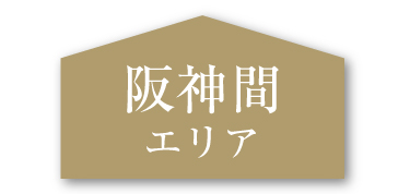 阪神間エリア