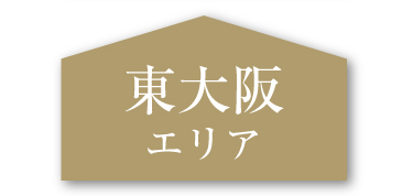 東大阪エリア