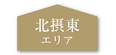 北摂東エリア