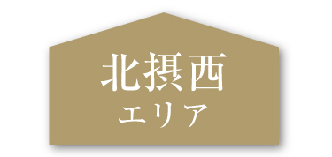 北摂西エリア