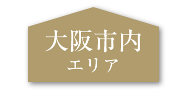 大阪市内エリア