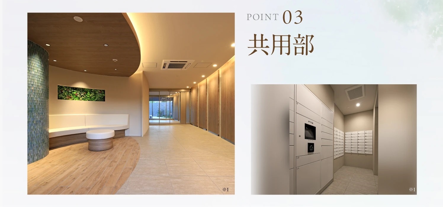 POINT03．共用部