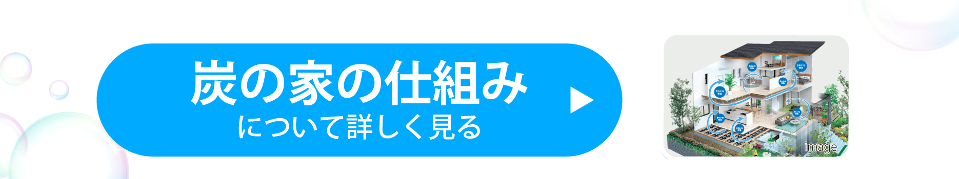 “花粉の侵入を許さないフジ住宅の「炭の家」"