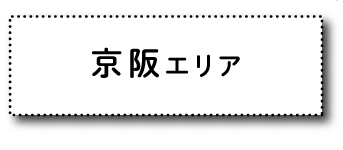 京阪エリア