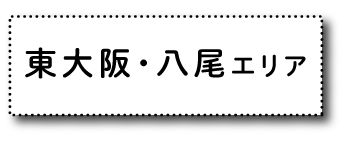 東大阪・八尾エリア