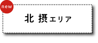 北摂エリア
