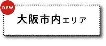 大阪市内エリア