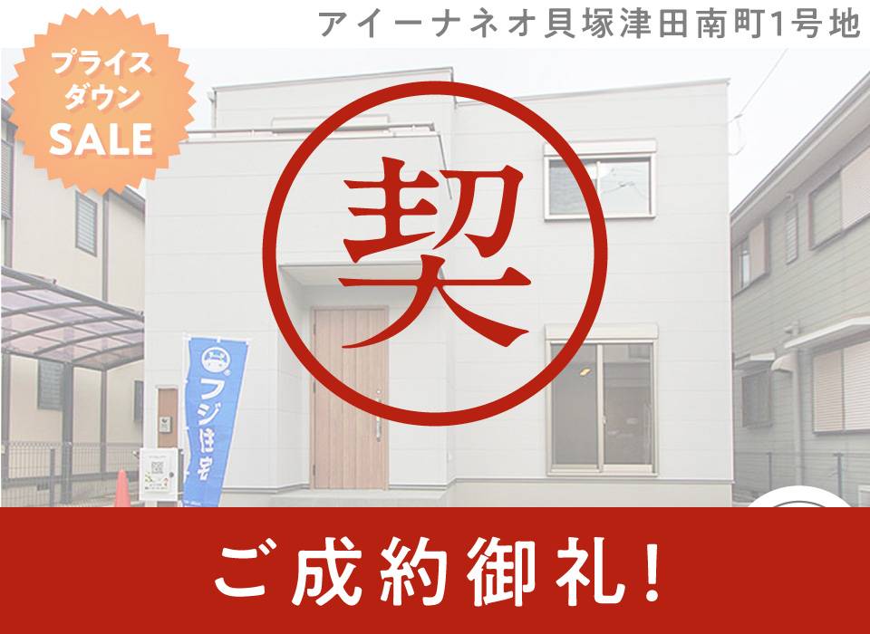 アイーナネオ貝塚津田南町