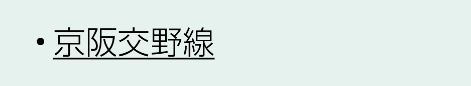 京阪沿線交野線