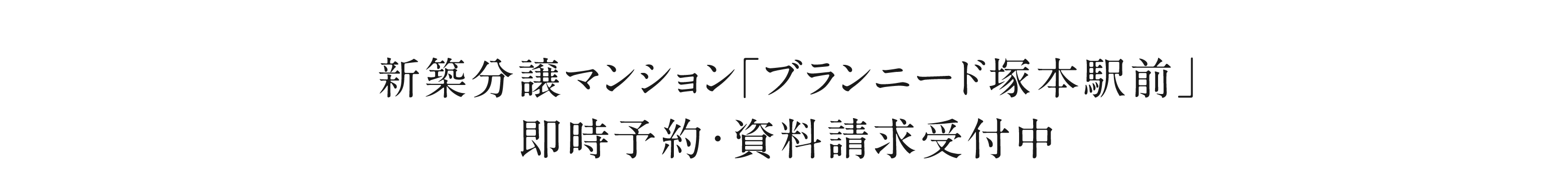 ブランニード塚本駅前　即時予約受付中、資料請求受付中