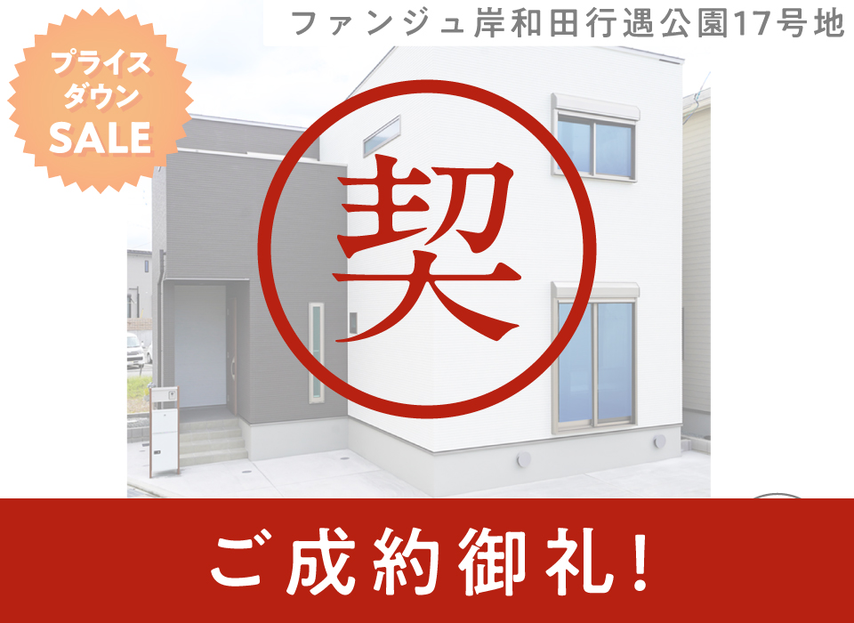 ファンジュ岸和田行遇公園17号地