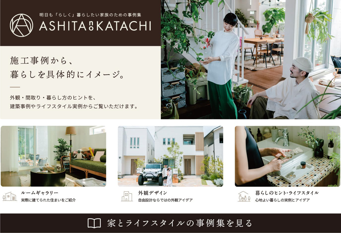 施工事例で見る、暮らしに合わせた住まいづくり。