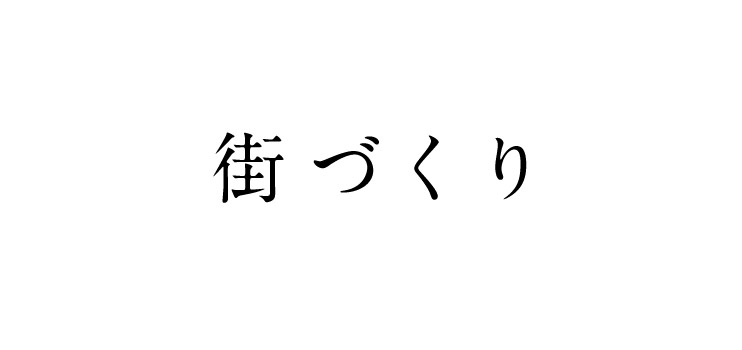 街づくり 