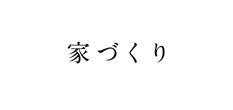 家づくり 