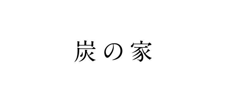 炭の家 