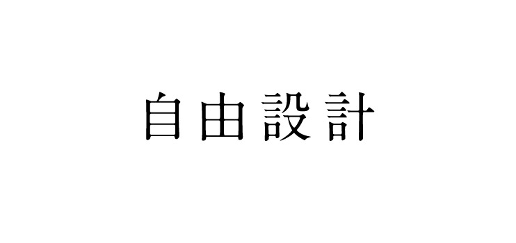 自由設計 