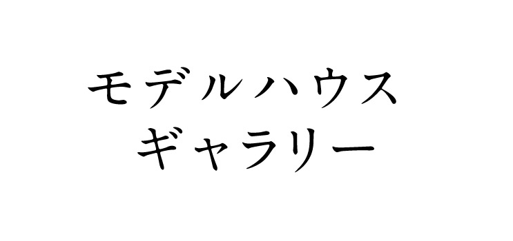 モデルハウスギャラリー 