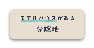 モデルハウスがある分譲地
