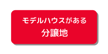 モデルハウスがある分譲地