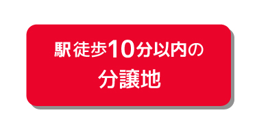 駅徒歩10分以内の分譲地