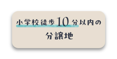小学校徒歩10分以内の分譲地