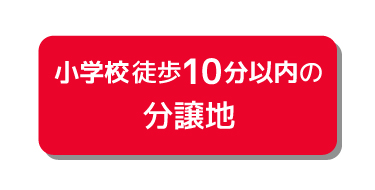 小学校徒歩10分以内の分譲地