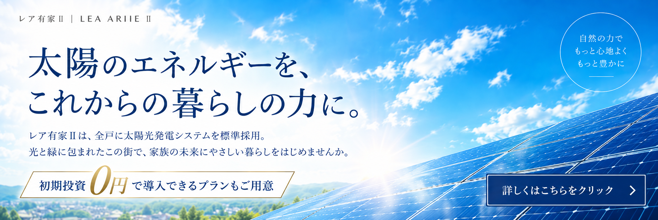 太陽のエネルギーを、これからの暮らしの力に。詳しくはこちらをクリック