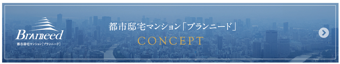 都市邸宅マンション「ブランニード」　コンセプト