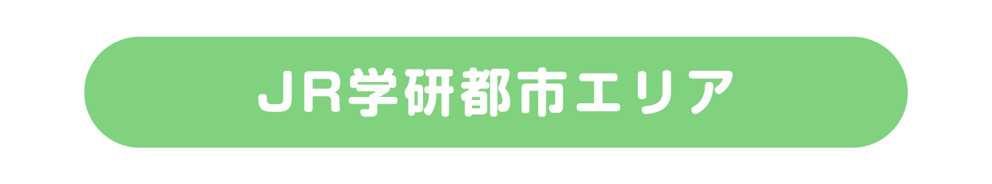 JR学研都市エリア