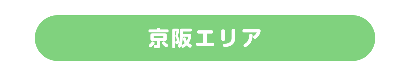 京阪エリア