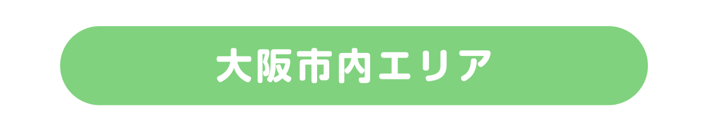 大阪市内エリア